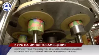 Екатеринбургские производители одноразовой посуды и упаковки переходят на отечественное сырье Екатеринбургские производители одноразовой посуды и упаковки переходят на отечественное сырье