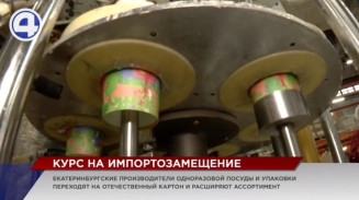 Екатеринбургские производители одноразовой посуды и упаковки переходят на отечественное сырье Екатеринбургские производители одноразовой посуды и упаковки переходят на отечественное сырье