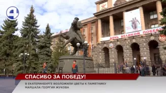 В Екатеринбурге традиционно возложили цветы к памятнику маршалу Победы В Екатеринбурге традиционно возложили цветы к памятнику маршалу Победы
