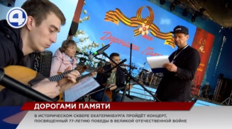 В Историческом сквере Екатеринбурга прошел концерт в честь 77-летия Великой Победы В Историческом сквере Екатеринбурга прошел концерт в честь 77-летия Великой Победы