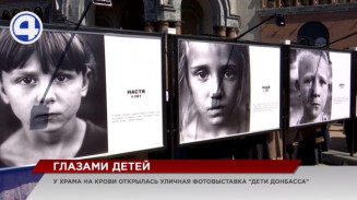 У Храма на Крови открылась уличная фотовыставка «Дети Донбасса» У Храма на Крови открылась уличная фотовыставка «Дети Донбасса»