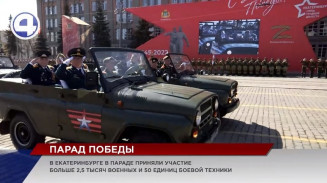 Более 2500 военных и 50 единиц боевой техники приняли участие в параде Победы в Екатеринбурге Более 2500 военных и 50 единиц боевой техники приняли участие в параде Победы в Екатеринбурге