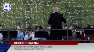 В Екатеринбурге прошел пятичасовой концерт-марафон, посвящённый Дню Великой Победы В Екатеринбурге прошел пятичасовой концерт-марафон, посвящённый Дню Великой Победы