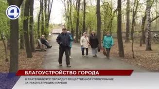 В столице Урала проходит общественное голосование за благоустройство парков В столице Урала проходит общественное голосование за благоустройство парков