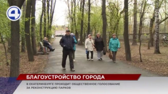 В столице Урала проходит общественное голосование за благоустройство парков В столице Урала проходит общественное голосование за благоустройство парков