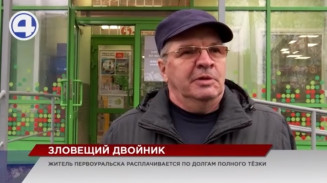 Житель Первоуральска платит по чужим счетам своего тёзки Житель Первоуральска платит по чужим счетам своего тёзки