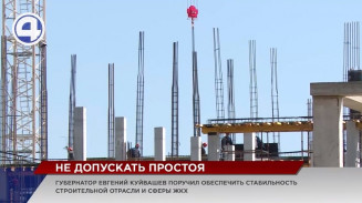Стройки нельзя замораживать, а проблемы в сфере ЖКХ стоит решать оперативнее Стройки нельзя замораживать, а проблемы в сфере ЖКХ стоит решать оперативнее
