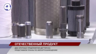 Предприятия Дегтярска представили планы по расширению импортозамещающего производства Предприятия Дегтярска представили планы по расширению импортозамещающего производства