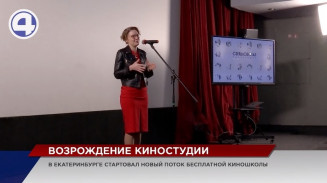 Свердловская киностудия запускает второй поток бесплатной киношколы Свердловская киностудия запускает второй поток бесплатной киношколы