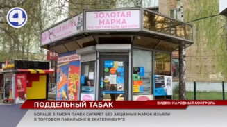 Больше 3000 пачек сигарет без акцизных марок изъяли в торговом павильоне Екатеринбурга Больше 3000 пачек сигарет без акцизных марок изъяли в торговом павильоне Екатеринбурга
