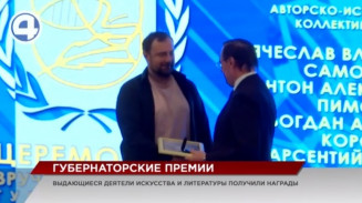 Выдающиеся деятели искусства и литературы удостоены премий губернатора Свердловской области