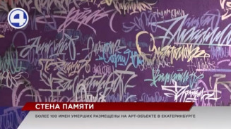 В Екатеринбурге создали стену памяти о сотне людей, умерших от ВИЧ-инфекции