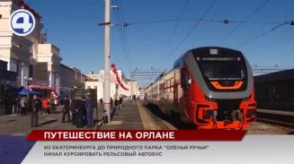 Первый туристический поезд "Орлан" отправился из Екатеринбурга в природный парк "Оленьи Ручьи" Первый туристический поезд "Орлан" отправился из Екатеринбурга в природный парк "Оленьи Ручьи"