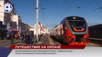 Первый туристический поезд "Орлан" отправился из Екатеринбурга в природный парк "Оленьи Ручьи"