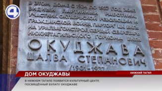 «Дом Окуджавы» появится в Нижнем Тагиле к 300-летию города
