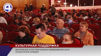 В свердловской музкомедии стартовала серия спектаклей, на которые приглашены беженцы ДНР и ЛНР