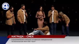 В Екатеринбурге 17 команд соревновались за выход в полуфинал региональной лиги КВН В Екатеринбурге 17 команд соревновались за выход в полуфинал региональной лиги КВН