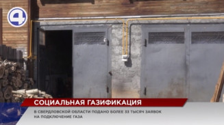 В Свердловской области подано более 33 000 заявок на подключение газа В Свердловской области подано более 33 000 заявок на подключение газа