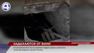 В центре Екатеринбурга жильцы двухэтажки задыхаются от зловония в собственных квартирах В центре Екатеринбурга жильцы двухэтажки задыхаются от зловония в собственных квартирах