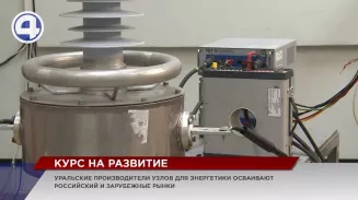 Уральские предприятия успешно включаются в решение задач по импортозамещению Уральские предприятия успешно включаются в решение задач по импортозамещению