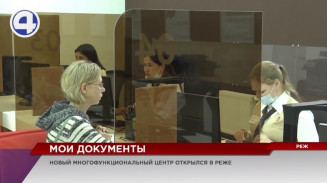 В Реже открылся современный многофункциональный центр «Мои документы» В Реже открылся современный многофункциональный центр «Мои документы»