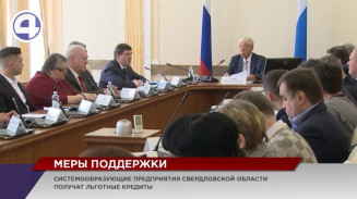 Свердловские инициативы поддерживают на федеральном уровне Свердловские инициативы поддерживают на федеральном уровне