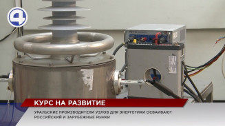 Уральские предприятия успешно включаются в решение задач по импортозамещению Уральские предприятия успешно включаются в решение задач по импортозамещению