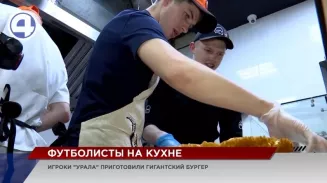 Футболисты «Урала» приготовили гигантский бургер в одном из заведений Екатеринбурга Футболисты «Урала» приготовили гигантский бургер в одном из заведений Екатеринбурга