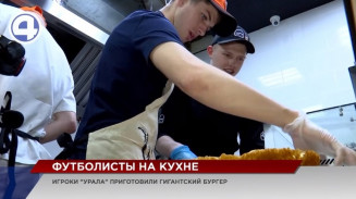 Футболисты «Урала» приготовили гигантский бургер в одном из заведений Екатеринбурга Футболисты «Урала» приготовили гигантский бургер в одном из заведений Екатеринбурга