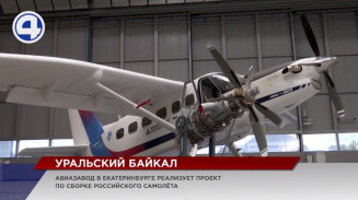 Первый опытный образец самолёта, на 99 % состоящий из российских деталей, собрали в Екатеринбурге Первый опытный образец самолёта, на 99 % состоящий из российских деталей, собрали в Екатеринбурге