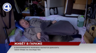В Екатеринбурге 57-летний мужчина второй месяц обитает в гараже В Екатеринбурге 57-летний мужчина второй месяц обитает в гараже