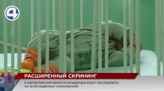 Со следующего года в Свердловской области новорождённым будут делать расширенный скрининг Со следующего года в Свердловской области новорождённым будут делать расширенный скрининг