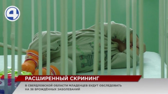 Со следующего года в Свердловской области новорождённым будут делать расширенный скрининг Со следующего года в Свердловской области новорождённым будут делать расширенный скрининг