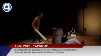 В Свердловской области выберут лучшие спектакли 2021 года В Свердловской области выберут лучшие спектакли 2021 года