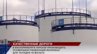 В Екатеринбурге заработал терминал, который закроет потребность УрФО в битуме В Екатеринбурге заработал терминал, который закроет потребность УрФО в битуме