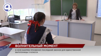 Школу села Бакряж в этом году окончила единственная выпускница