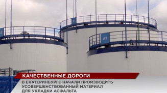 В Екатеринбурге заработал терминал, который закроет потребность УрФО в битуме