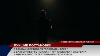 В рамках фестиваля "Золотая маска" в Екатеринбурге покажут три спектакля-лауреата национальной премии