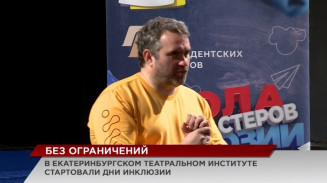 Дни инклюзии стартовали в Екатеринбургском театральном институте Дни инклюзии стартовали в Екатеринбургском театральном институте