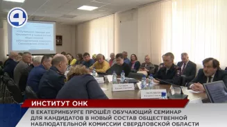 В Екатеринбурге прошёл обучающий семинар для кандидатов в новый состав Общественной наблюдательной комиссии В Екатеринбурге прошёл обучающий семинар для кандидатов в новый состав Общественной наблюдательной комиссии