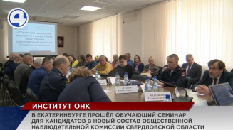 В Екатеринбурге прошёл обучающий семинар для кандидатов в новый состав Общественной наблюдательной комиссии В Екатеринбурге прошёл обучающий семинар для кандидатов в новый состав Общественной наблюдательной комиссии