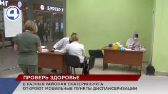 Пункты выездной диспансеризации планируют открыть в разных районах Екатеринбурга Пункты выездной диспансеризации планируют открыть в разных районах Екатеринбурга