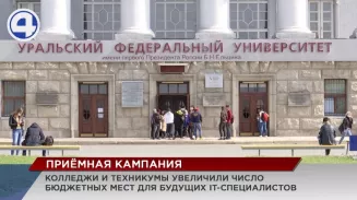 Свердловские колледжи и техникумы увеличили число бюджетных мест для будущих IT-специалистов Свердловские колледжи и техникумы увеличили число бюджетных мест для будущих IT-специалистов