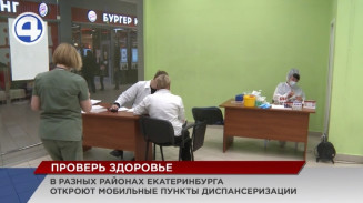 Пункты выездной диспансеризации планируют открыть в разных районах Екатеринбурга Пункты выездной диспансеризации планируют открыть в разных районах Екатеринбурга