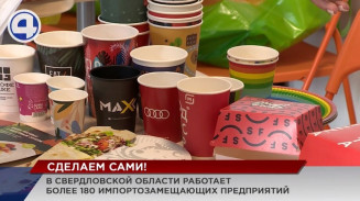 Уральским производителям в сфере импортозамещения уже есть чем похвастать Уральским производителям в сфере импортозамещения уже есть чем похвастать