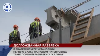 В Екатеринбурге уложили первую 30-тонную балку на новом путепроводе развязки у «Калины» В Екатеринбурге уложили первую 30-тонную балку на новом путепроводе развязки у «Калины»