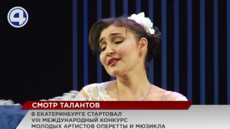 В Свердловской музкомедии проходит международный конкурс молодых артистов оперетты и мюзикла В Свердловской музкомедии проходит международный конкурс молодых артистов оперетты и мюзикла