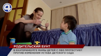 В Екатеринбурге мамы малышей с нарушением зрения выступают против смены устава детского сада В Екатеринбурге мамы малышей с нарушением зрения выступают против смены устава детского сада