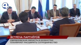 Свердловская область и Казахстан планируют расширять сотрудничество Свердловская область и Казахстан планируют расширять сотрудничество