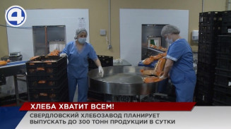 Новый современный хлебозавод строят в районе Кольцово Новый современный хлебозавод строят в районе Кольцово